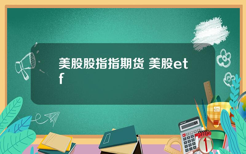 美股股指指期货 美股etf